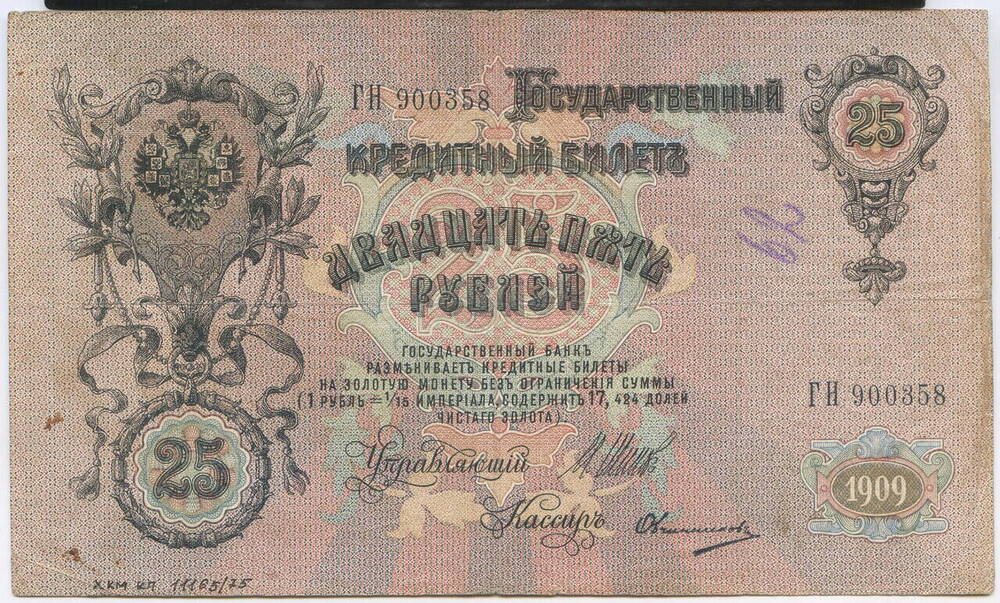 Государственный кредитный билет Двадцать пять рублей (25 рублей)  ГН 900358    
