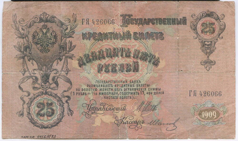 Государственный кредитный билет Двадцать пять рублей (25 рублей)  ГЯ 426066    
