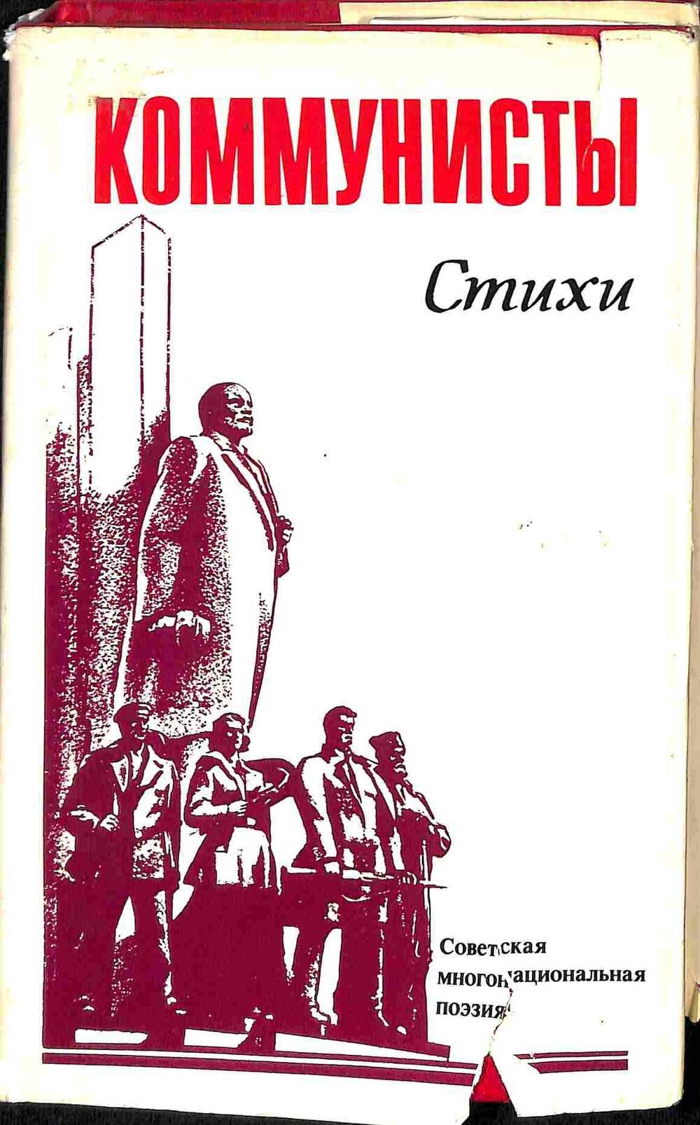 Книга. Коммунисты. Стихи. Советская многонациональная поэзия. Москва. 1985 год