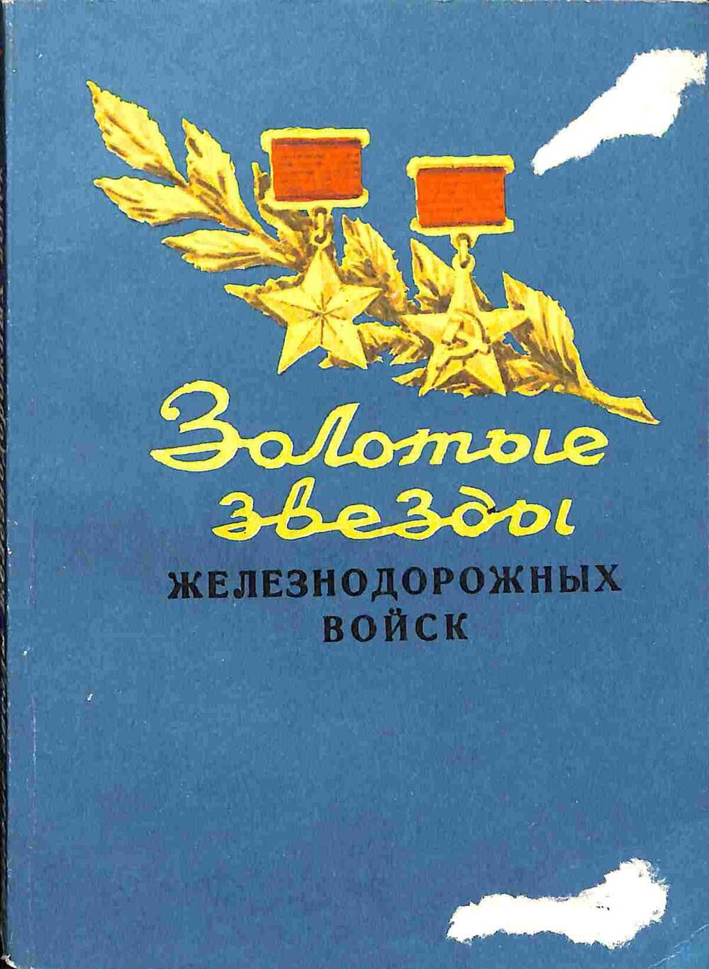 Книга. Золотые звезды железнодорожных войск. - Ленуприздат, 1985. - 194 с.
