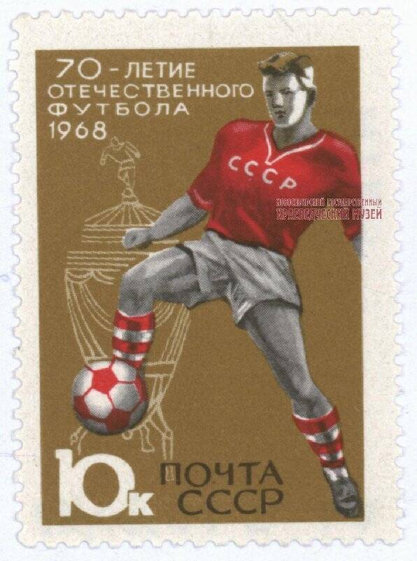 Марка почтовая, 10 копеек «70-летие отечественного футбола. 1968».