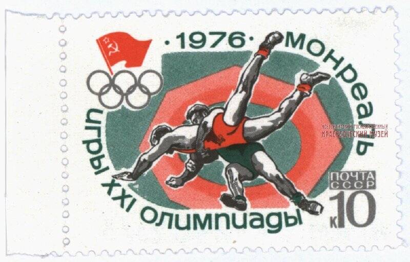 Марка почтовая, 10 копеек «Игры XXI Олимпиады. 1976. Монреаль».