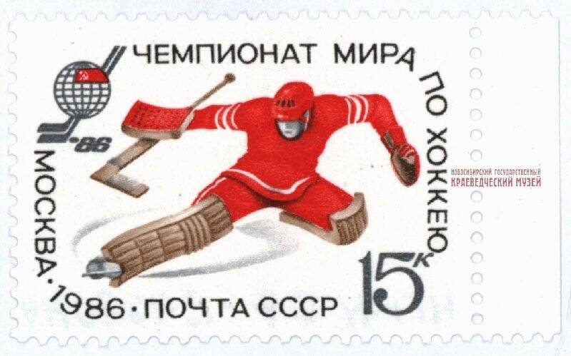 Марка почтовая, 15 копеек «Чемпионат мира по хоккею. Москва. 1986».