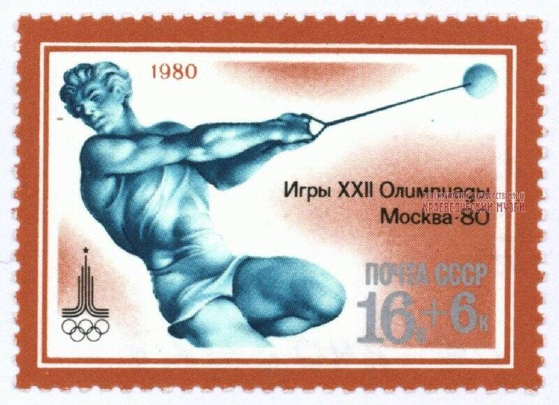 Марка почтовая, 16+6 копеек «Игры XXII Олимпиады. Москва-80. Метание молота».