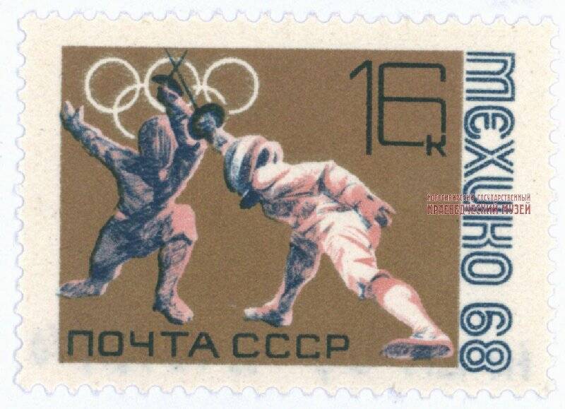 Марка почтовая, 16 копеек «Олимпиада Мехико 1968. Фехтование».