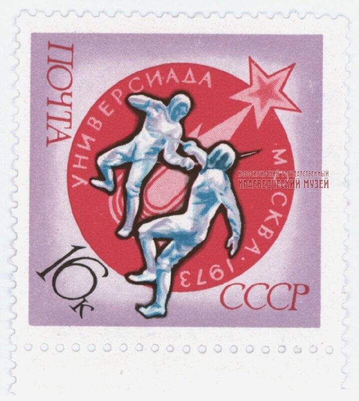 Марка почтовая, 16 копеек «Универсиада. Москва - 1973. Фехтование».