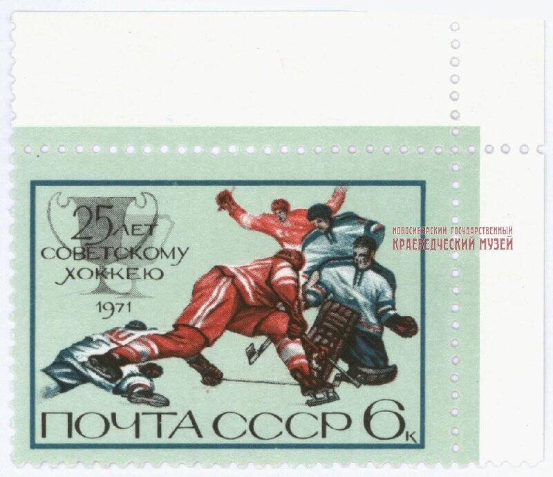 Марка почтовая, 6 копеек «25 лет советскому хоккею».