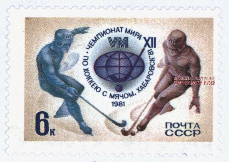 Марка почтовая, 6 копеек «XII чемпионат мира по хоккею с мячом. Хабаровск. 1981».