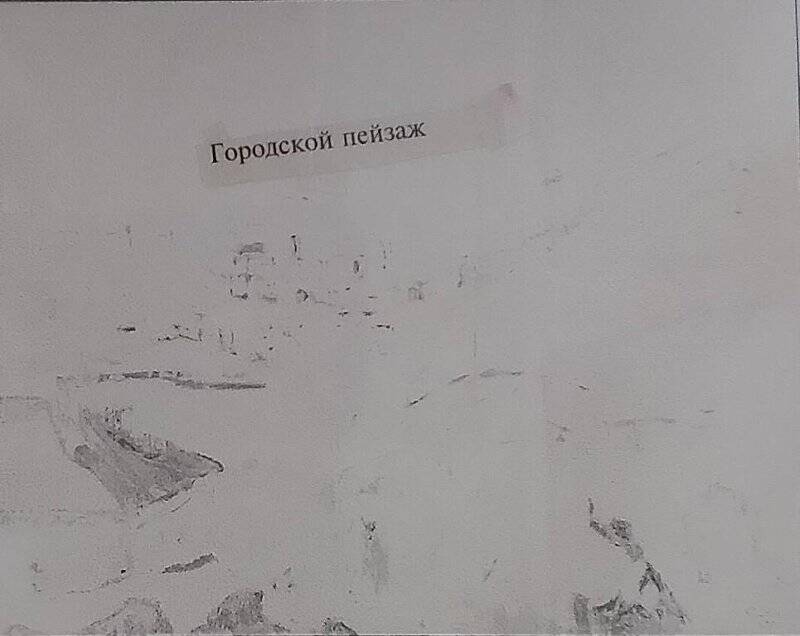 Негатив чёрно-белый. Картина Ф. Дьякова «Городской пейзаж».