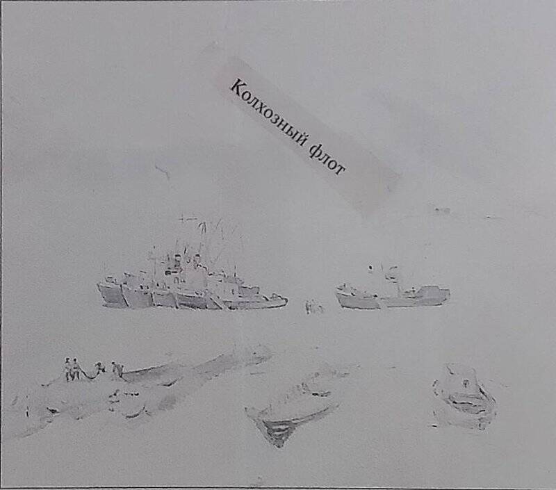 Негатив чёрно-белый. Картина Ф. Дьякова «Колхозный флот».