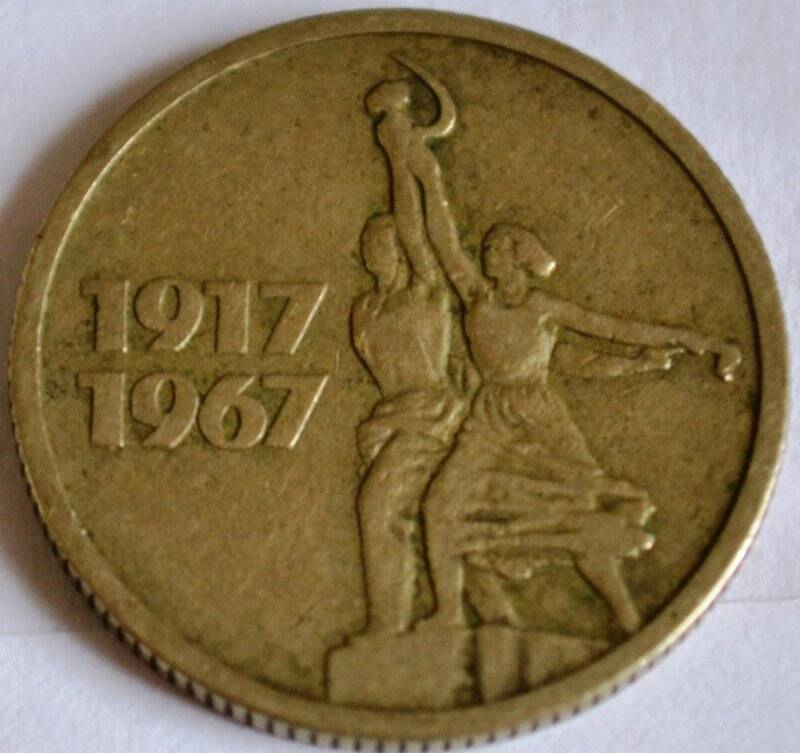 Монета «15 копеек. 50 лет Советской власти»