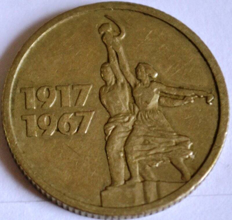 Монета «15 копеек. 50 лет Советской власти»
