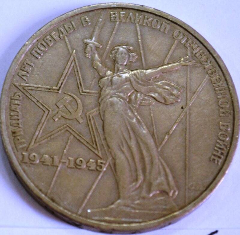 Монета «1 рубль. 30 лет Победы»