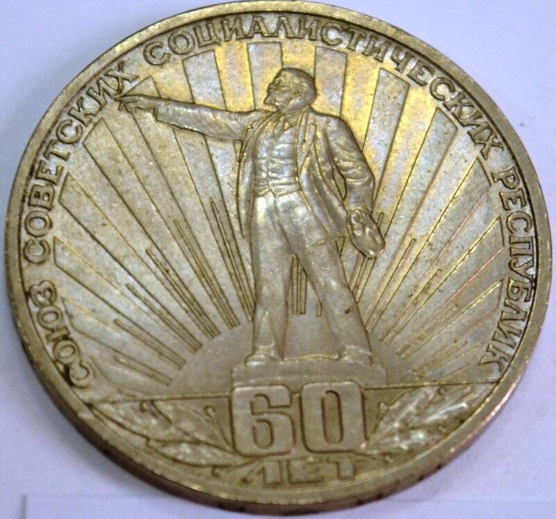 Монета «1 рубль. 60 лет СССР»