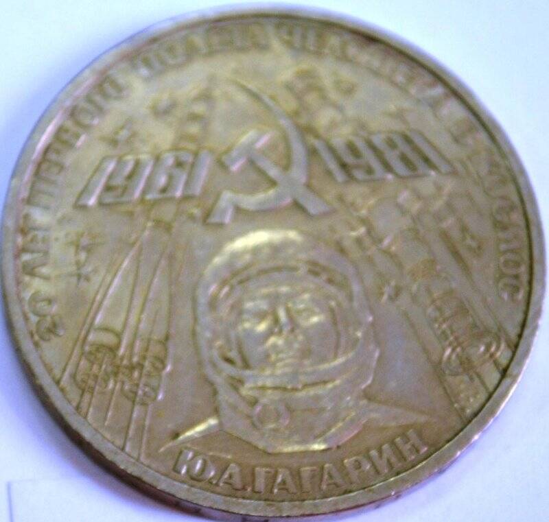 Монета «1 рубль. Гагарин»