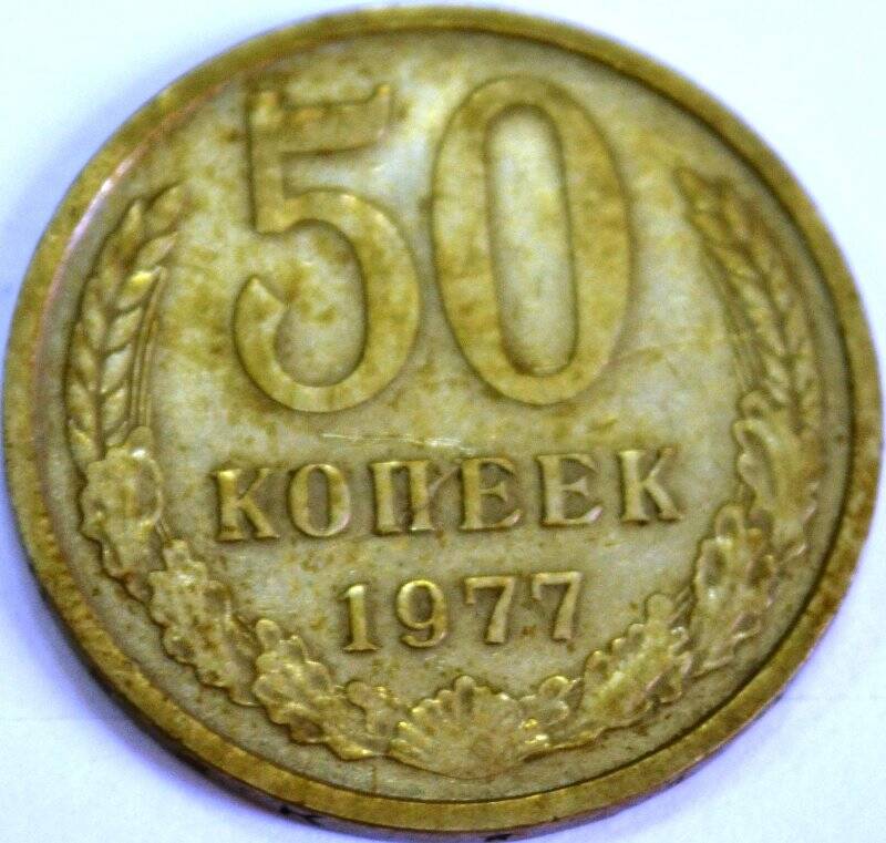 Монета «50 копеек»