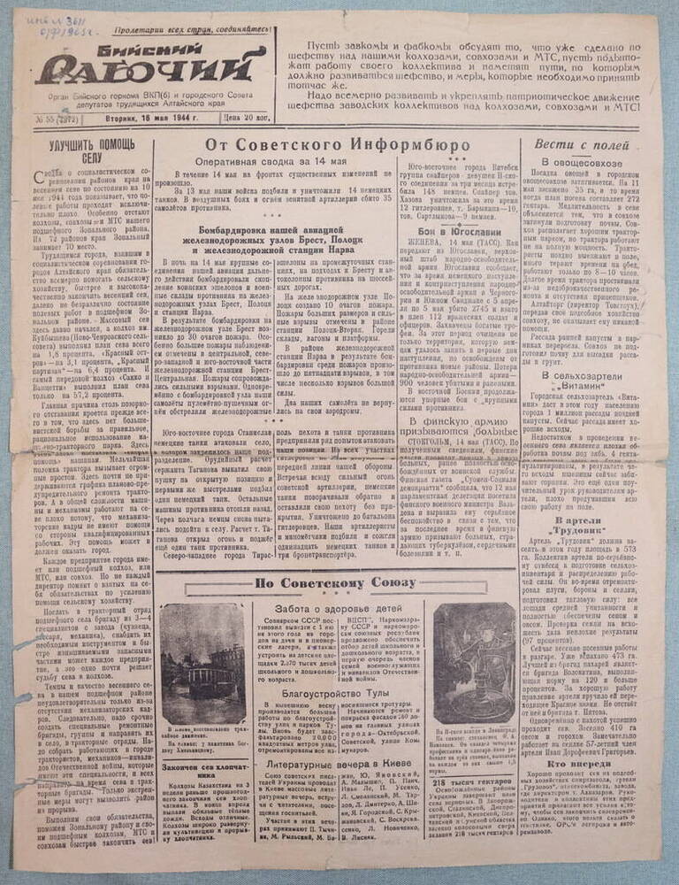 Газета «Бийский рабочий» № 55 (4372) от 16 мая 1944 г.