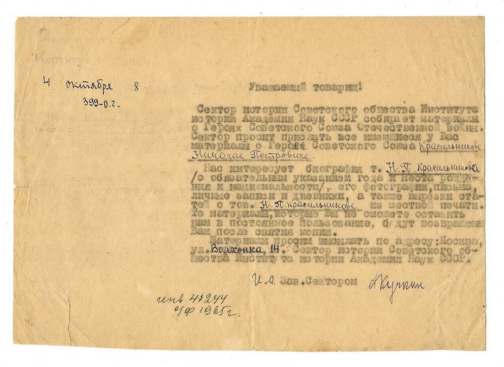 Письмо из Института истории Академии наук СССР с запросом о Герое Советского Союза Красильникове Николае Петровиче.