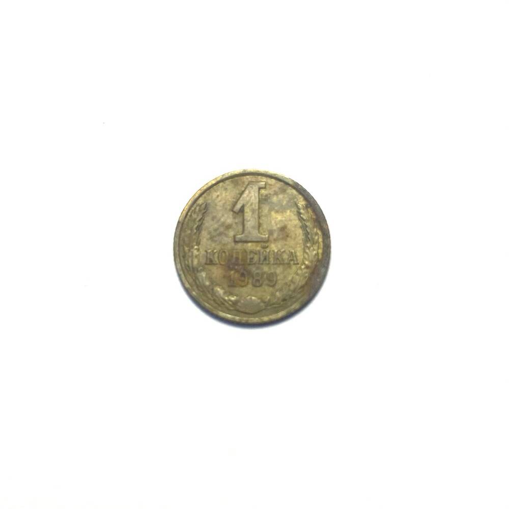 Советская монета достоинством 1 копейка