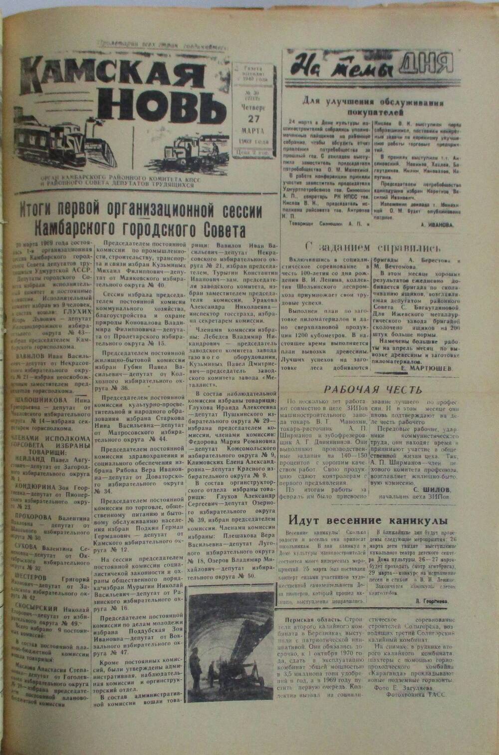 Газеты Камская новь за 1969 год, орган Камбарского райсовета и  РККПСС, с №1 по №66, с №68 по №156. №39.