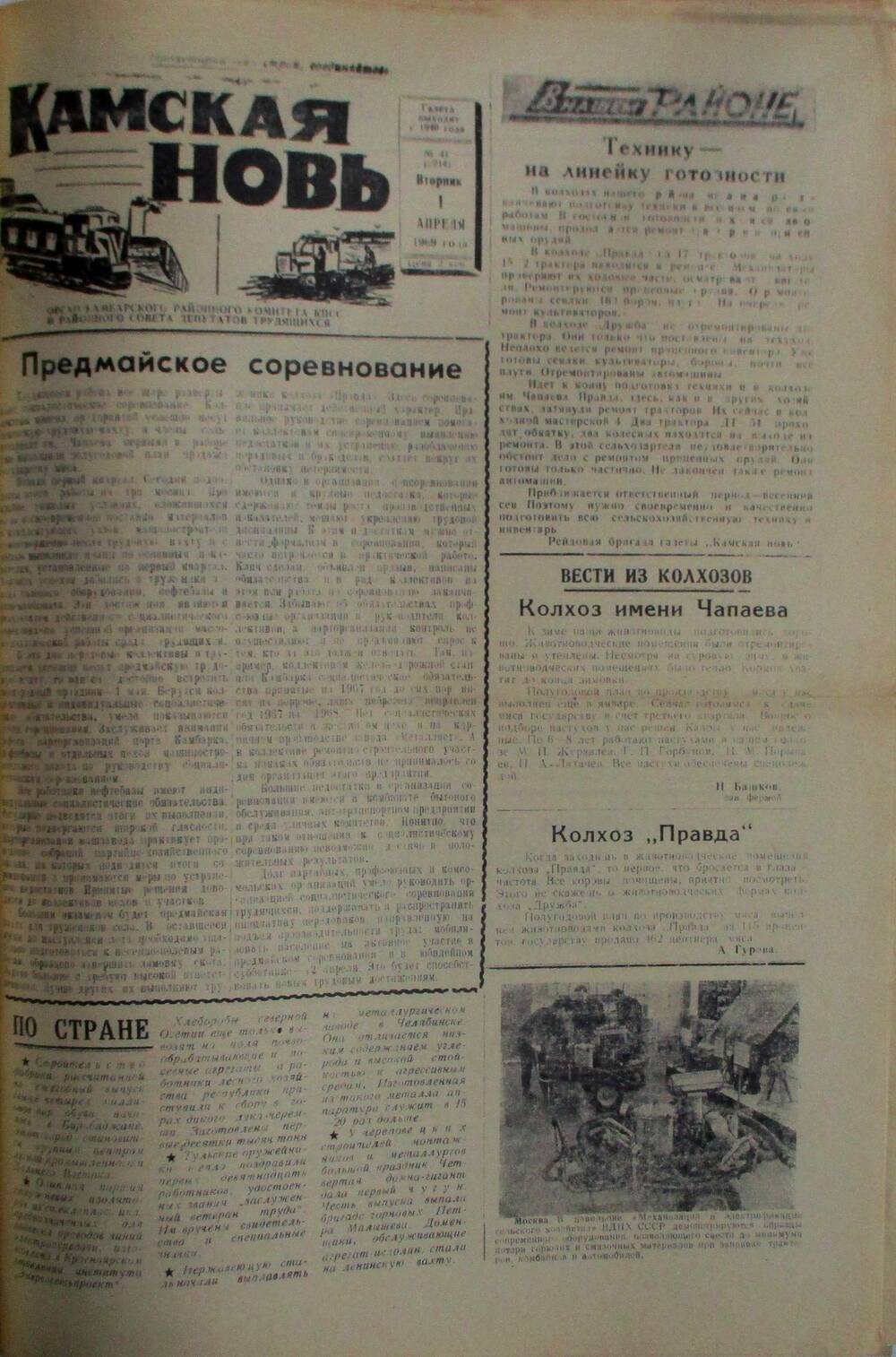 Газеты Камская новь за 1969 год, орган Камбарского райсовета и  РККПСС, с №1 по №66, с №68 по №156. №41.