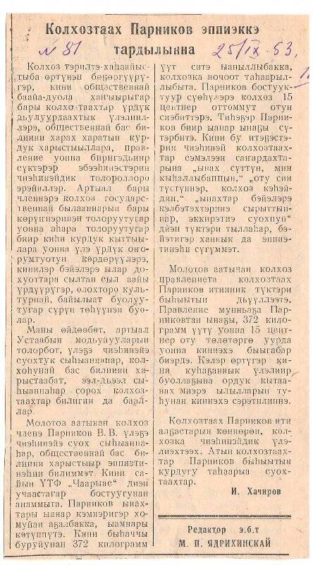 Статья И. Хачирова «Колхозтаах Парников эппиэккэ тардылынна». 25 сентября 1953 г.