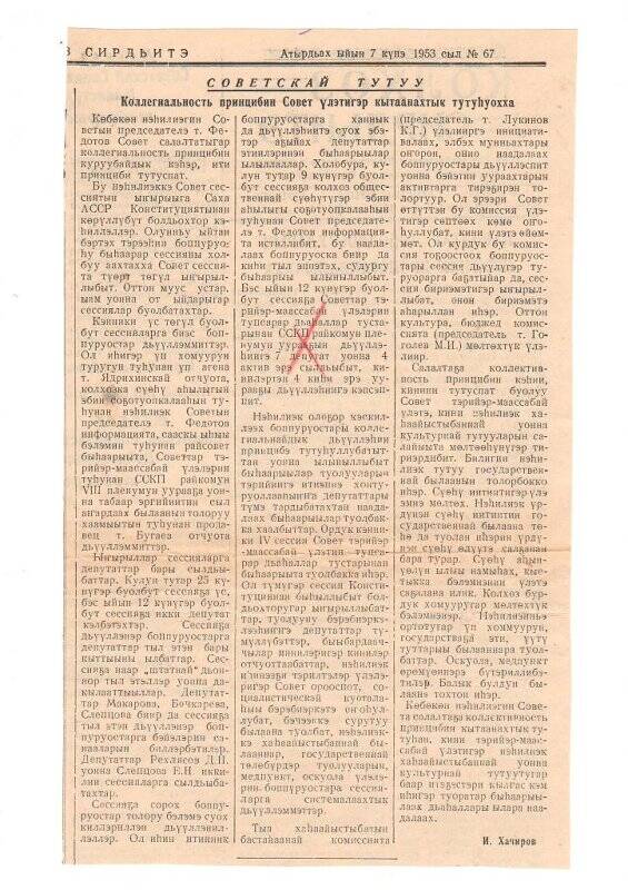 Статья И. Хачирова «Советскай тутуу. Коллегиальность принцибин Совет үлэтигэр кытаанахтык тутуһуохха». 7 августа 1953 г.