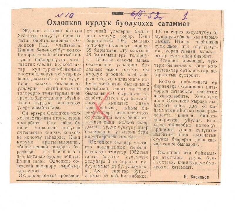 Статья И. Васильева «Охлопков курдук буолуохха сатаммат». 6 февраля 1953 г.