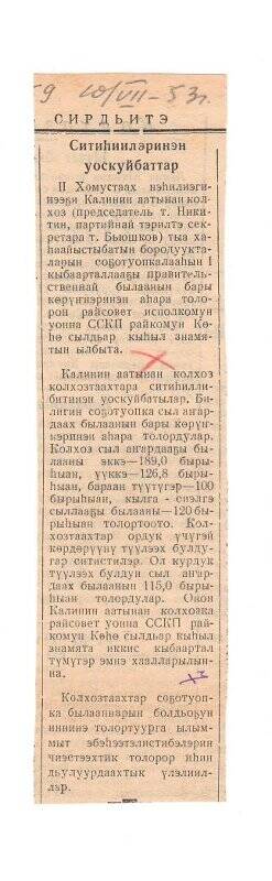 Статья «Ситиһиилэринэн уоскуйбаттар». 10 июля 1953 г.