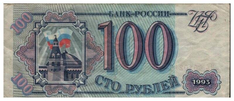 Билет Банка России номиналом 100 рублей, образца 1993 года.