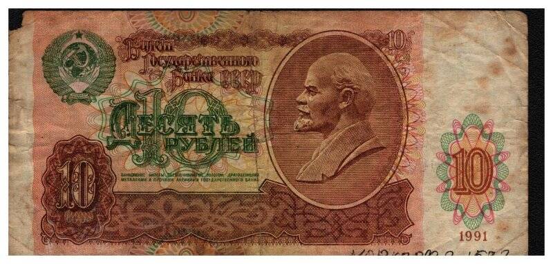Билет Государственного банка СССР номиналом 10 рублей.