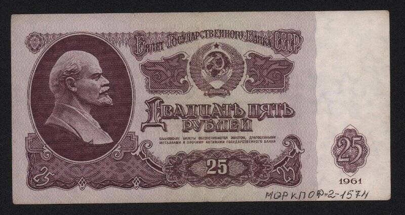 Билет Государственного банка СССР номиналом 25 рублей образца 1961 года