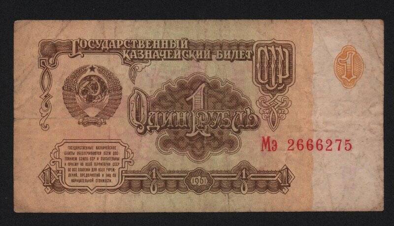 Билет государственный казначейский (банкнота) один рубль.
