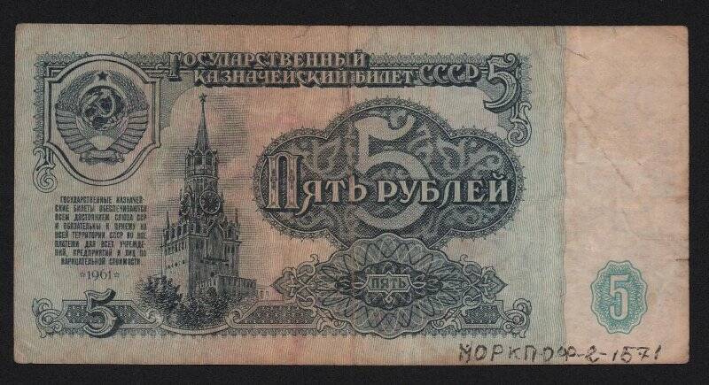 Билет государственный казначейский номиналом 5 рублей.