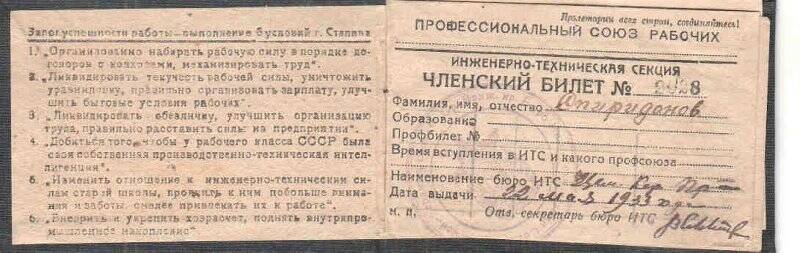 Документ. Членский билет № 2028 на имя Спиридонов П.И. от 22 мая 1933 г. Наименование бюро ИТС ЦКП