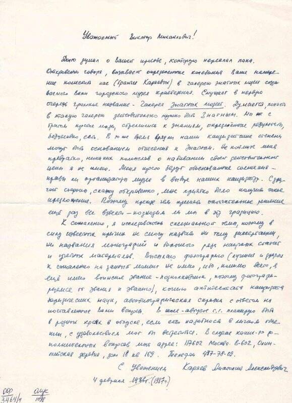 Документ. Письмо от Каряева Анатолия Александровича, от 4 февраля 1987 г.