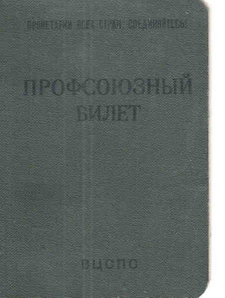 Документ. Профсоюзный билет № 22938719 на имя Спиридонов П.И.5 марта 1960 г.