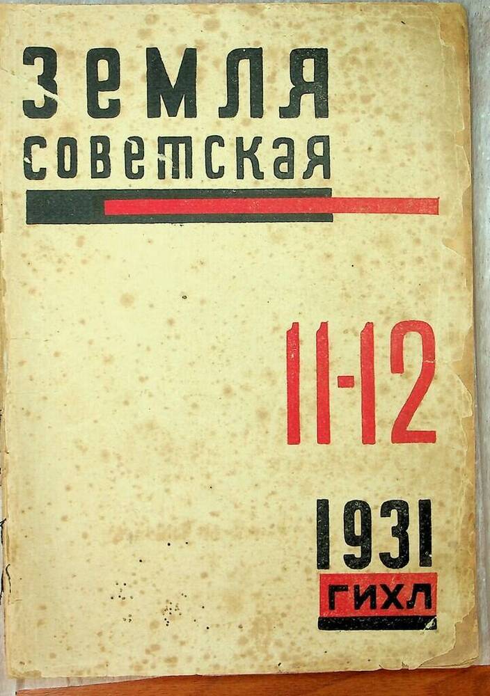 Журнал Земля советская № 11-12 