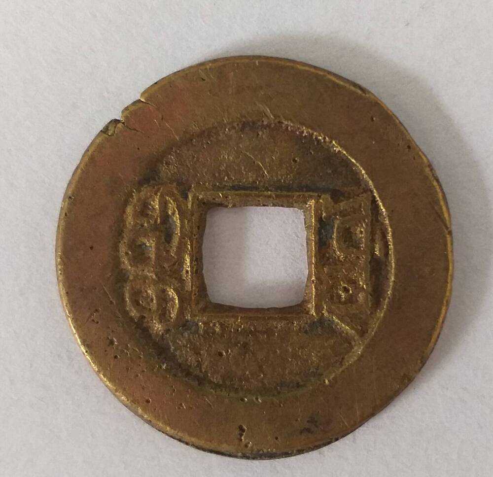 1 вэнь, Император Гао Цзун, Монетный двор Министерства финансов, Пекин, 18 век
