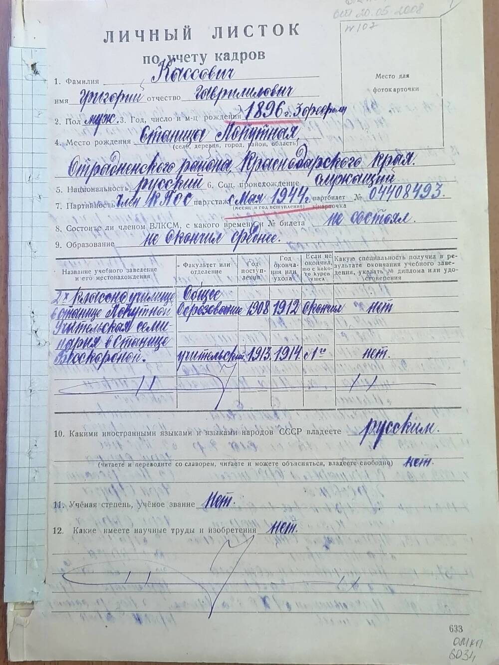 Листок учетный по учету кадров Коссович Григорий Гаврилович