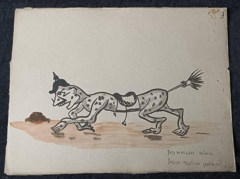 Вот немецкая кобыла задом передом ходила из альбома карикатур Первой Мировой войны