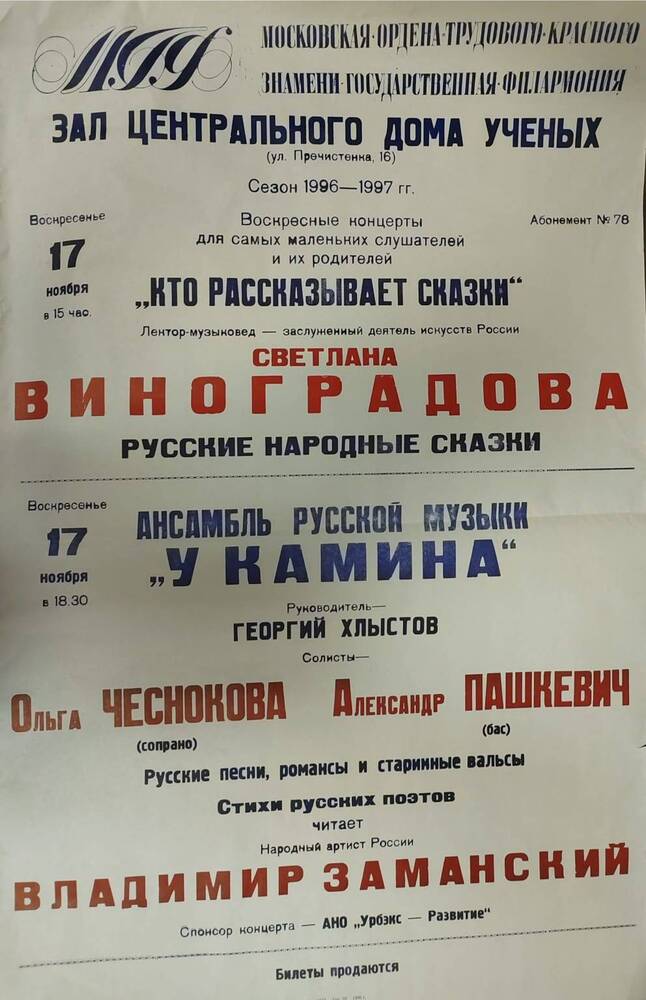 Афиша Московской государственной филармонии от 17 ноября 1996 года