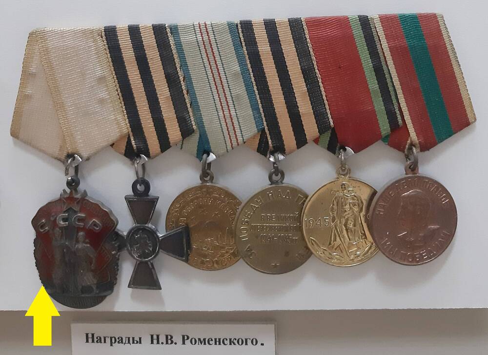 Орден «Знак Почёта»  Н.В. Роменского, № 450606. Серебро.