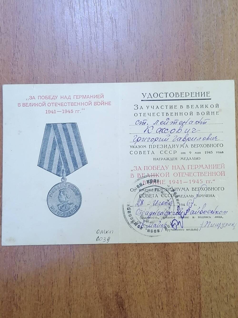 Удостоверение Ш № 0026623 к медали За Победу над Германией в Великой Отечественной войне 1941-1945 гг. Кассович Григория Гавриловича
