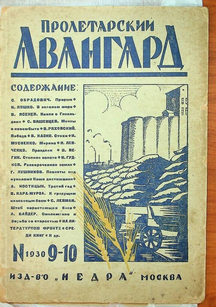 Журнал Пролетарский авангард № 9-10 сентябрь-октябрь 1930 г. 