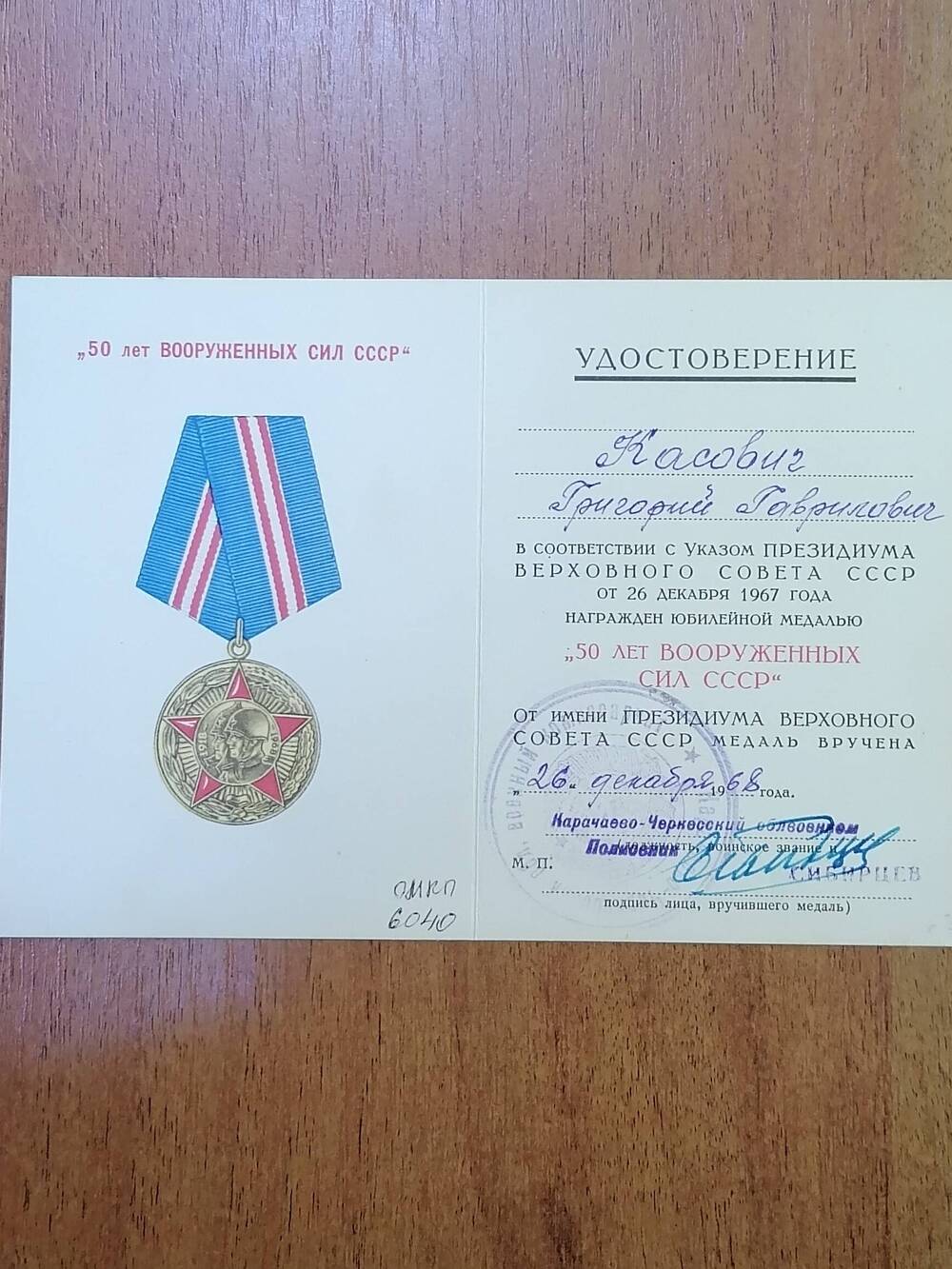 Удостоверение к юбилейной медали50 лет Вооруженных Сил СССР  Кассович Григория Гавриловича