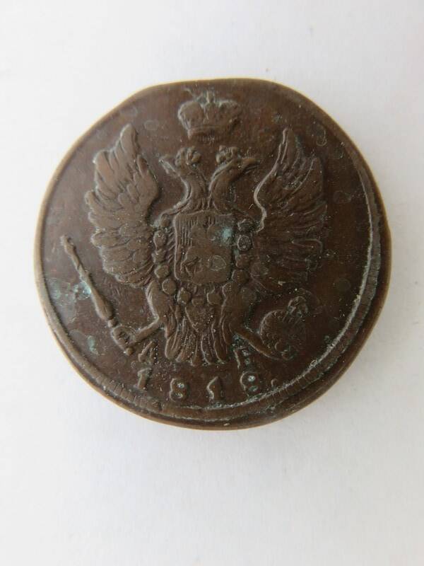 Монета 1 копейка 1818 г. Александр I
