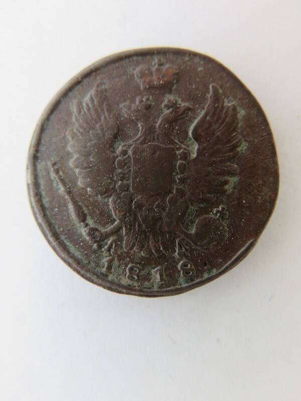 Монета 1 копейка 1818 г. Александр I