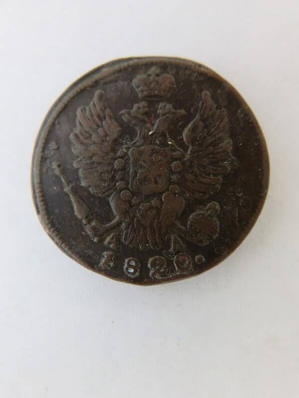 Монета 1 копейка 1820 г. Александр I