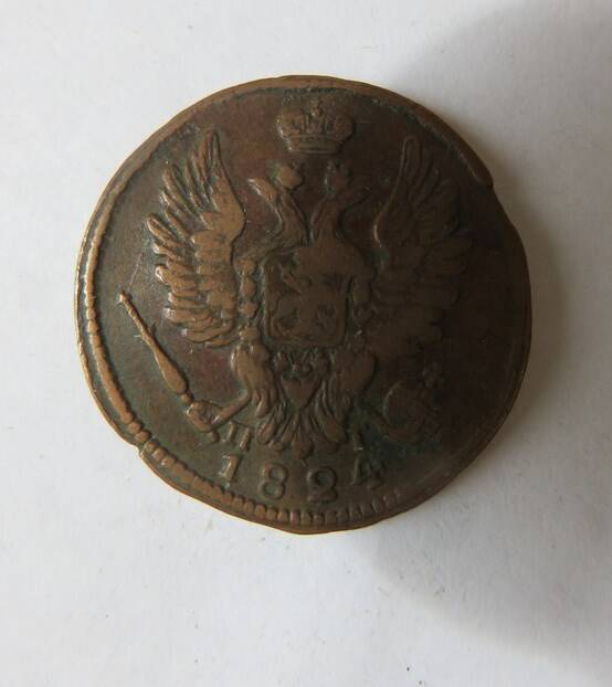 Монета 1 копейка 1824 г.  Александр I